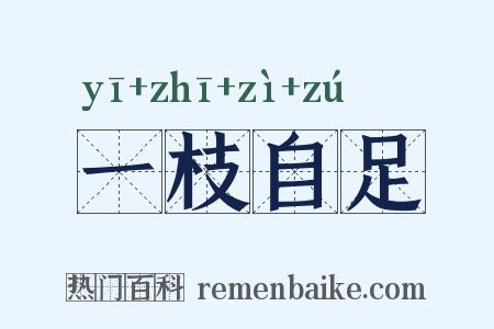 一枝自足是什么意思的图片